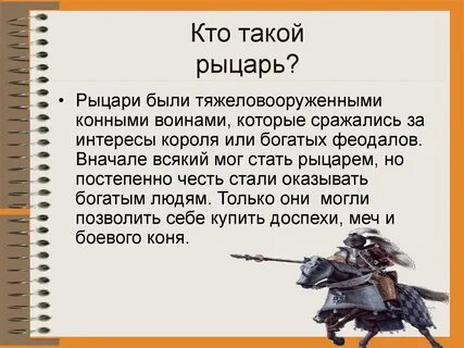 Имя известного рыцаря
