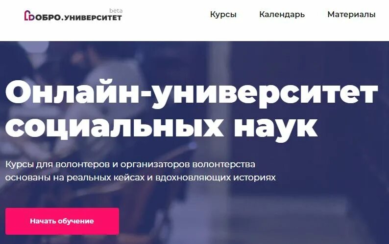 Добро университет сайт. Добро университет. Курсы добро университет. Платформа добро ру. Платформа добро.ру волонтерам.