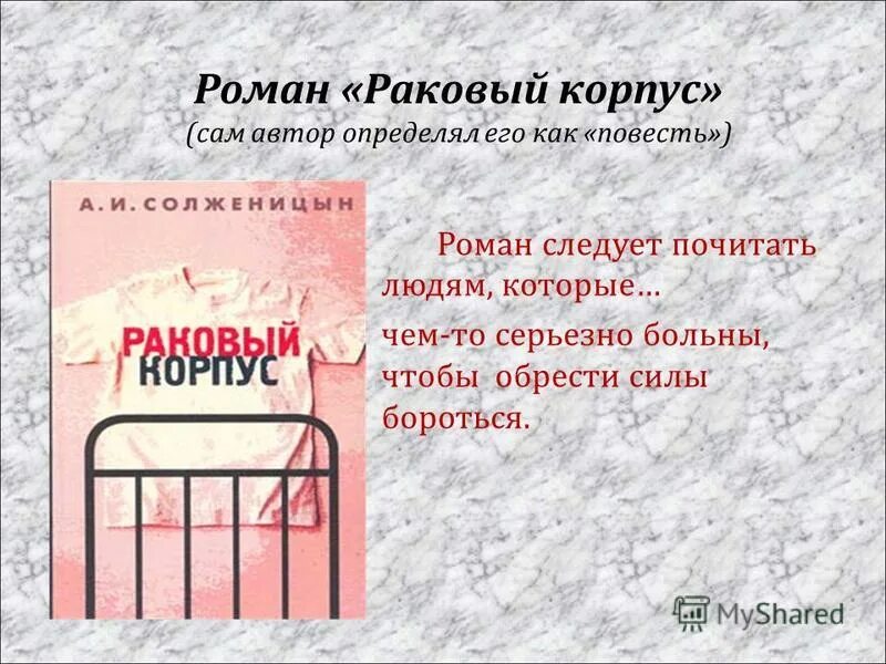 Солженицын а. Раковый корпус солженицын иллюстрации. Раковый корпус содержание. "раковый корпус". Солженицын а.