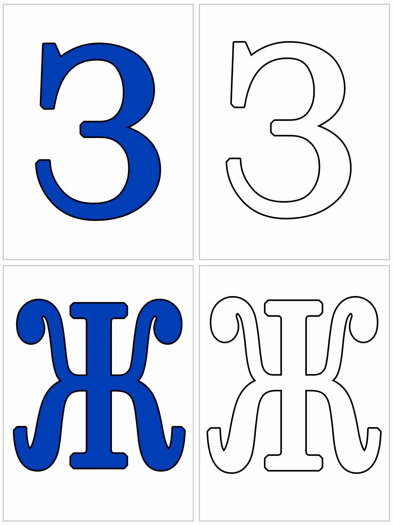 Распечатать алфавит по буквам формат а4. Алфавит и буквы. Печатные Трафаретные буквы. Буква з для вырезания. Карточки с буквами для малышей.