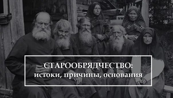 Старообрядчество Поповцы. Что такое старообрядчество?. Старообрядцы раскол. Старообрядчество презентация.