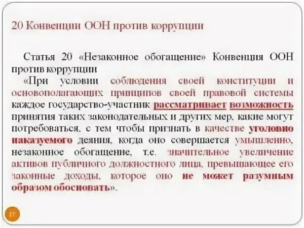 20 конвенция оон. 20 Статья конвенции ООН против коррупции. Конвенция ООН против коррупции ратифицирована Россией?. Незаконное обогащение статья. Ратификация статьи 20 конвенции ООН против коррупции.