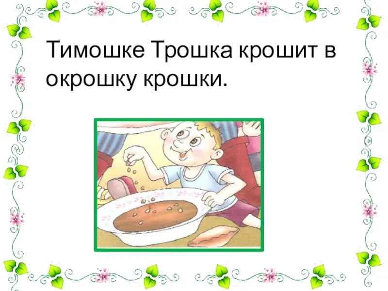 Ответ на крошку. Тимошка Трошке крошит в окрошку крошки. Скороговорка Трошке крошит. Скороговорка про Тимошку. Скороговорки Тимошка в окрошку крошит.