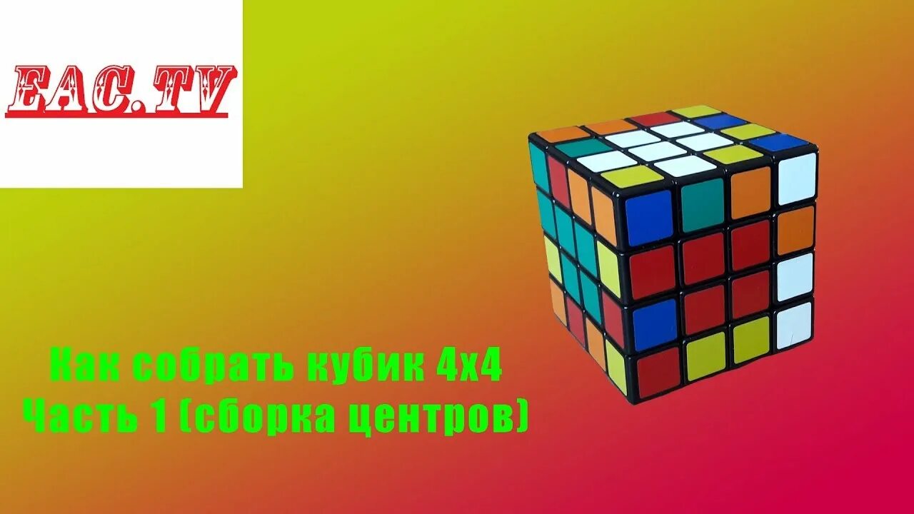 Как собрать рубика 4х4. Сборка кубика 4х4. Сборка центра на кубике 4*4. Как собрать кубик 4х4. 4х4 кубик Рубика центры.