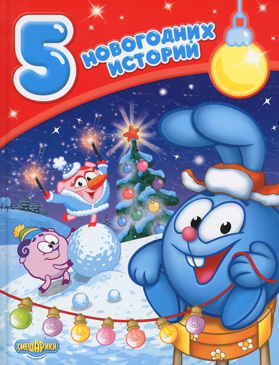 Смешарики новый год круглый год. Смешарикинсмешарикиновый год. Смешарики. Смешарики лунный заяц 182 183. Новый год диск смешарики.