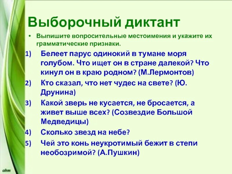 Выписать вопросительные местоимения. Грамматические признаки вопросительных местоимений. Грамматические особенности вопросительных местоимений. Местоимения выборочный диктант. Предложения с вопросительными местоимениями 6 класс