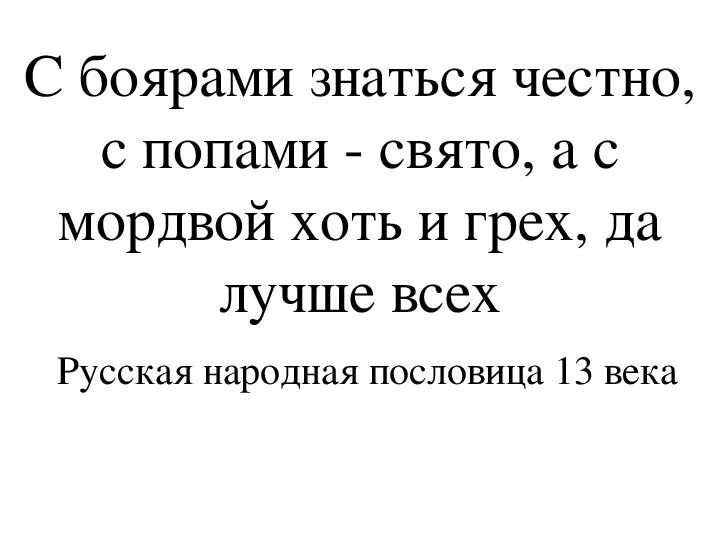 Знаться с кем то. С боярами знаться честно. с боярами знаться честно с попами. с мордвой хоть и грех да лучше. боярин прикол.