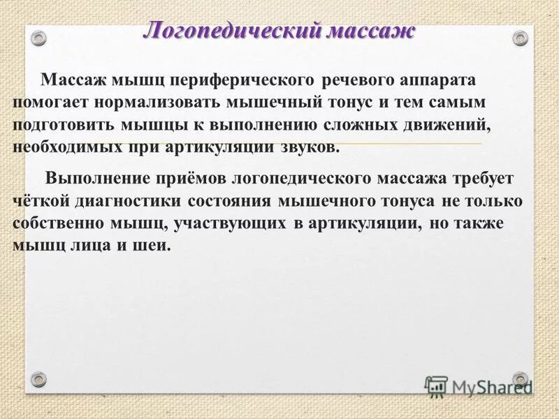 логопедический массаж при гипотонусе мышц языка. мышечный тонус речевого аппарата. массаж языка при дизартрии повышенный тонус. тонус мышц речевого аппарата. задачи логопедического массажа.