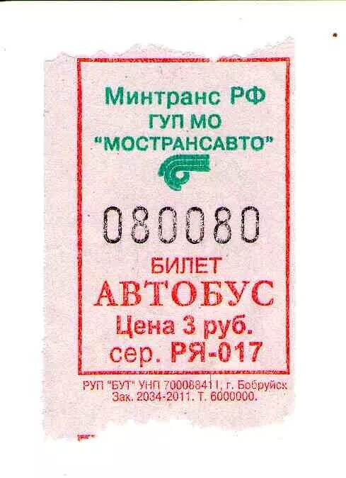 Автобусные билеты номер. Счастливый Автобусный билет. Автобусный билетик счастливый. Счастливый билетик в автобусе. Автобусный билет счастливый билет.