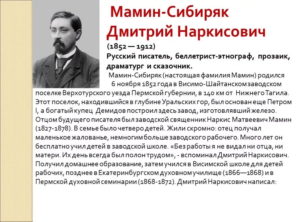 Факты детстве писателя. Биограф. Д. Н. мамин_Сибиряк. Краткая биография д н мамин Сибиряк.