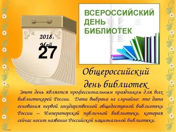 Всемирный день библиотек. С днем библиотек. Всемирный день библиотекаря. 27 День библиотекаря. Информация о дне библиотек