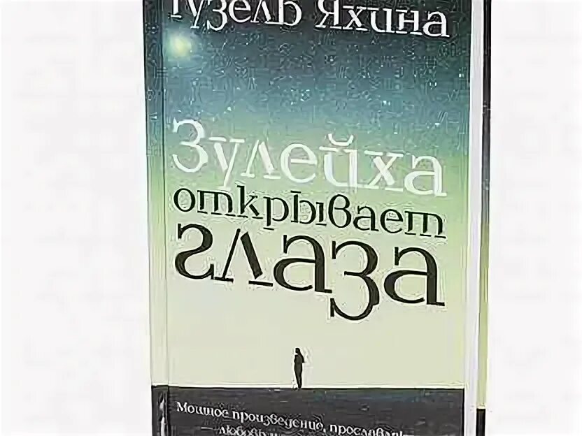 Аудиокнига зулейха. Аудиокнига зулейха. Зулейха открывает глаза слушать аудиокнигу. Яхина зулейха открывает глаза книга обложка. Зулейха открывает глаза книга.