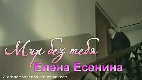 Есенин мир без тебя