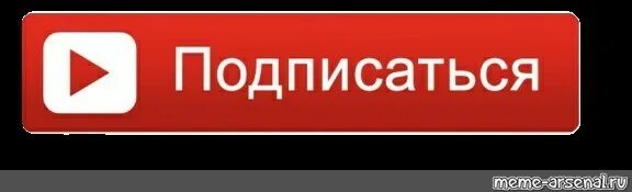 Кнопка подписаться. Кнопка подписаться ютуб. Подпишись. Кнопка Подпишись для ютуба. H подписаться