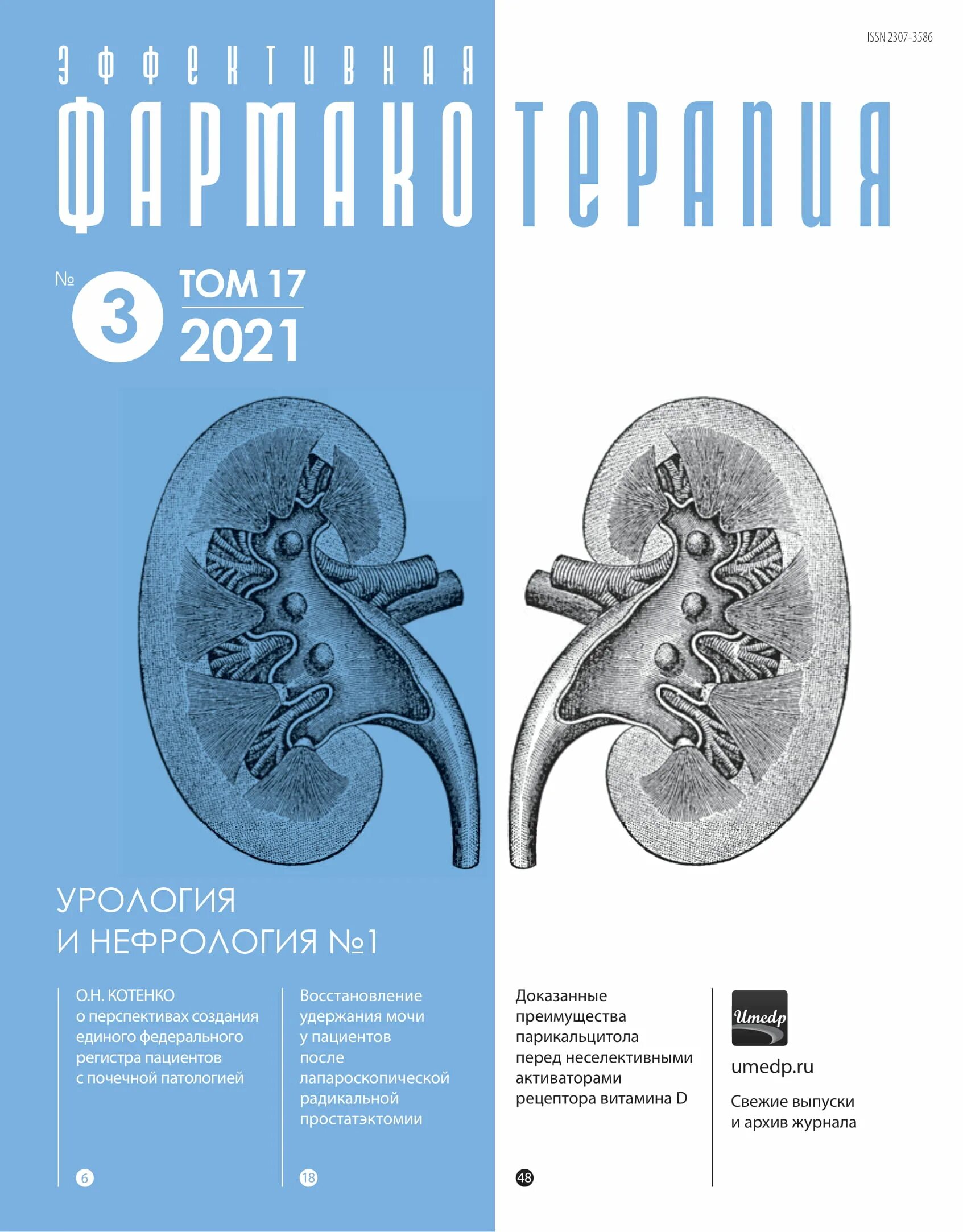 Урология ответы. Эффективная фармакотерапия. Урология и нефрология. Журнал нефрология. Урология и нефрология журнал. Фармакотерапия в нефрологии.