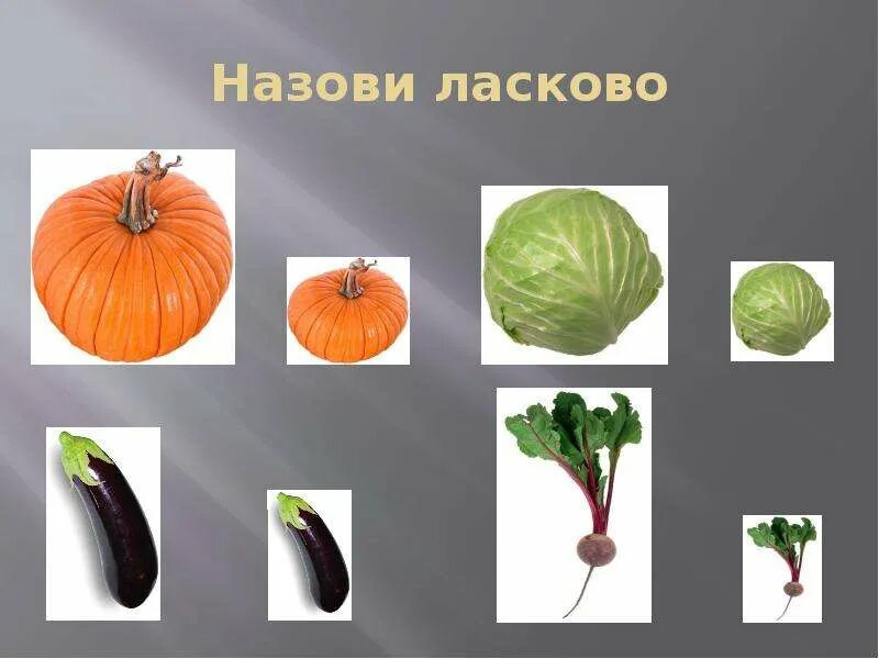 Назови ласково. Назови ласково лист. Звук с назови ласково. Назови ласково игра для дошкольников. Назови ласково овощи.