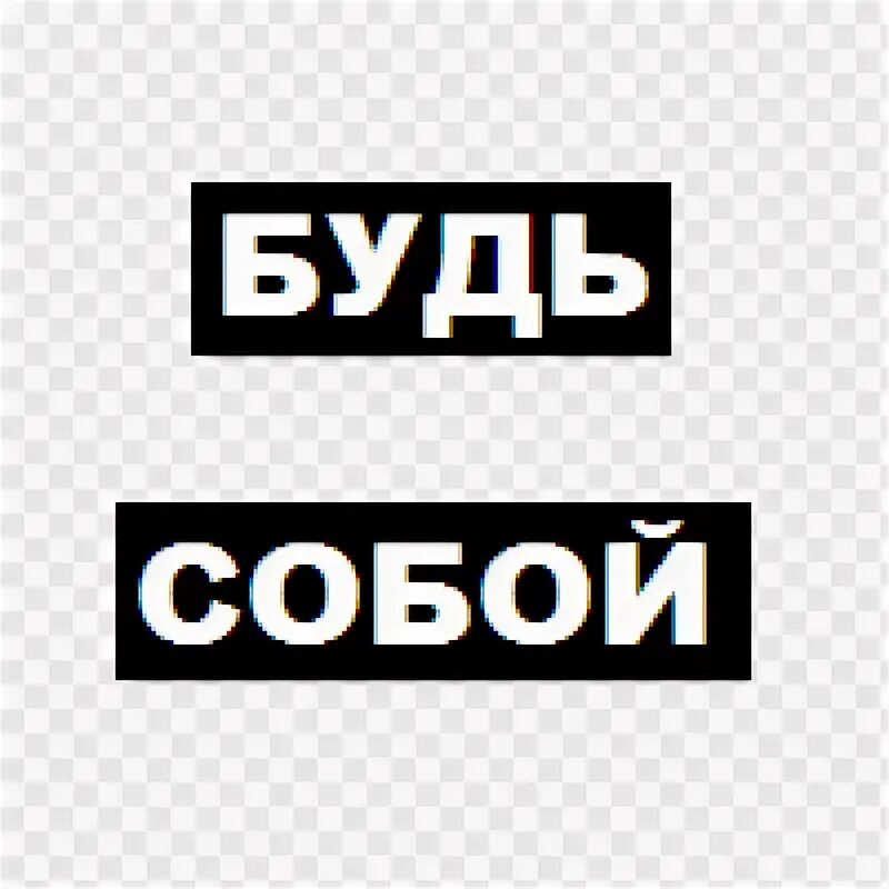 Надпись будь проще. Надпись будь собой. Есть надпись. Наклейка будь собой. Будь.смелее стикер.