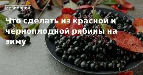 Черноплодная рябина с апельсином рецепты