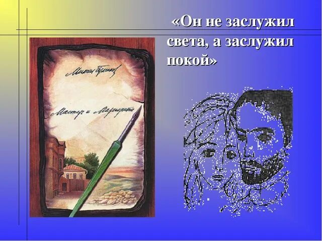 Не заслужил света а заслужил покой. Он не заслужил света он заслужил покой. Почему мастеру не дарован свет. Он не заслужил света он заслужил покой. Он не заслужил света он заслужил покой.
