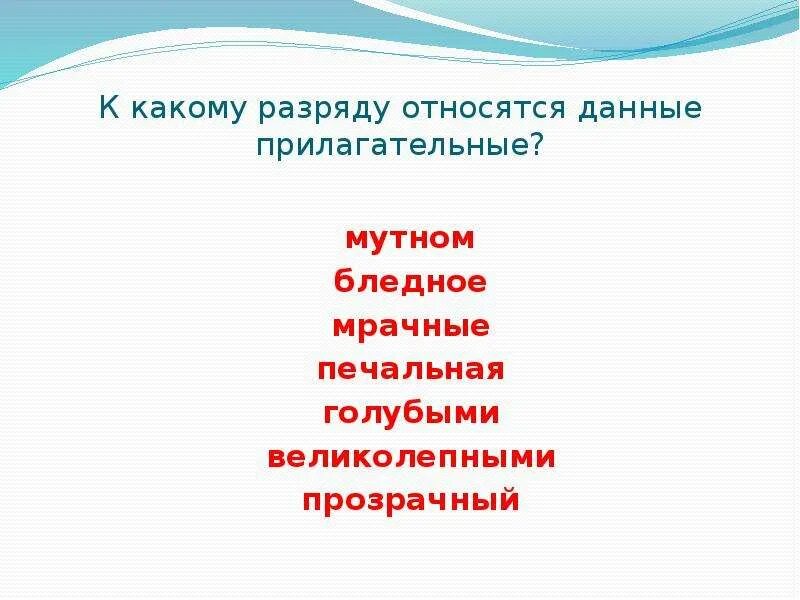 Дали прилагательные. К какому разряду относится прилагательное кем. На мутном какое прилагательное. К какому разряду относится прилагательное вкусную. К какому разряду относится прилагательное рассветом.