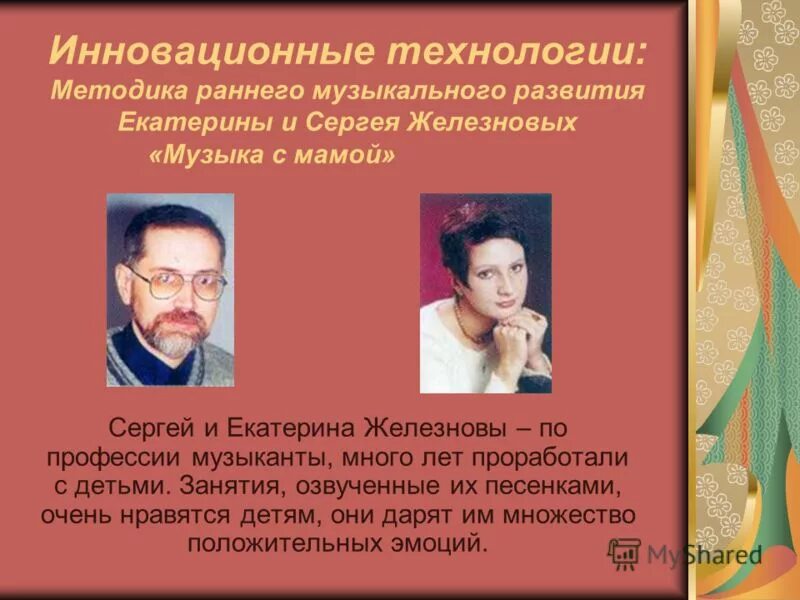 Программа железновых. Методика железновых. методика раннего развития железновых. методика муз развития железновых.