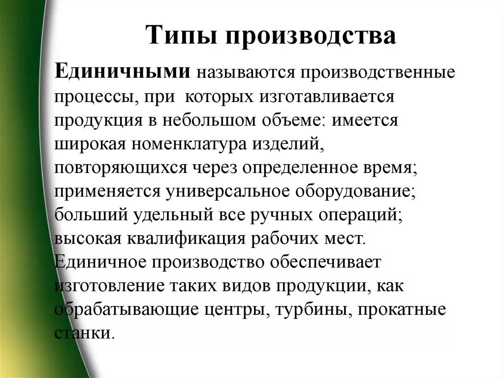 Типы производства. Назовите изделия единичного производства. Примеры производства. Единичный Тип производства.