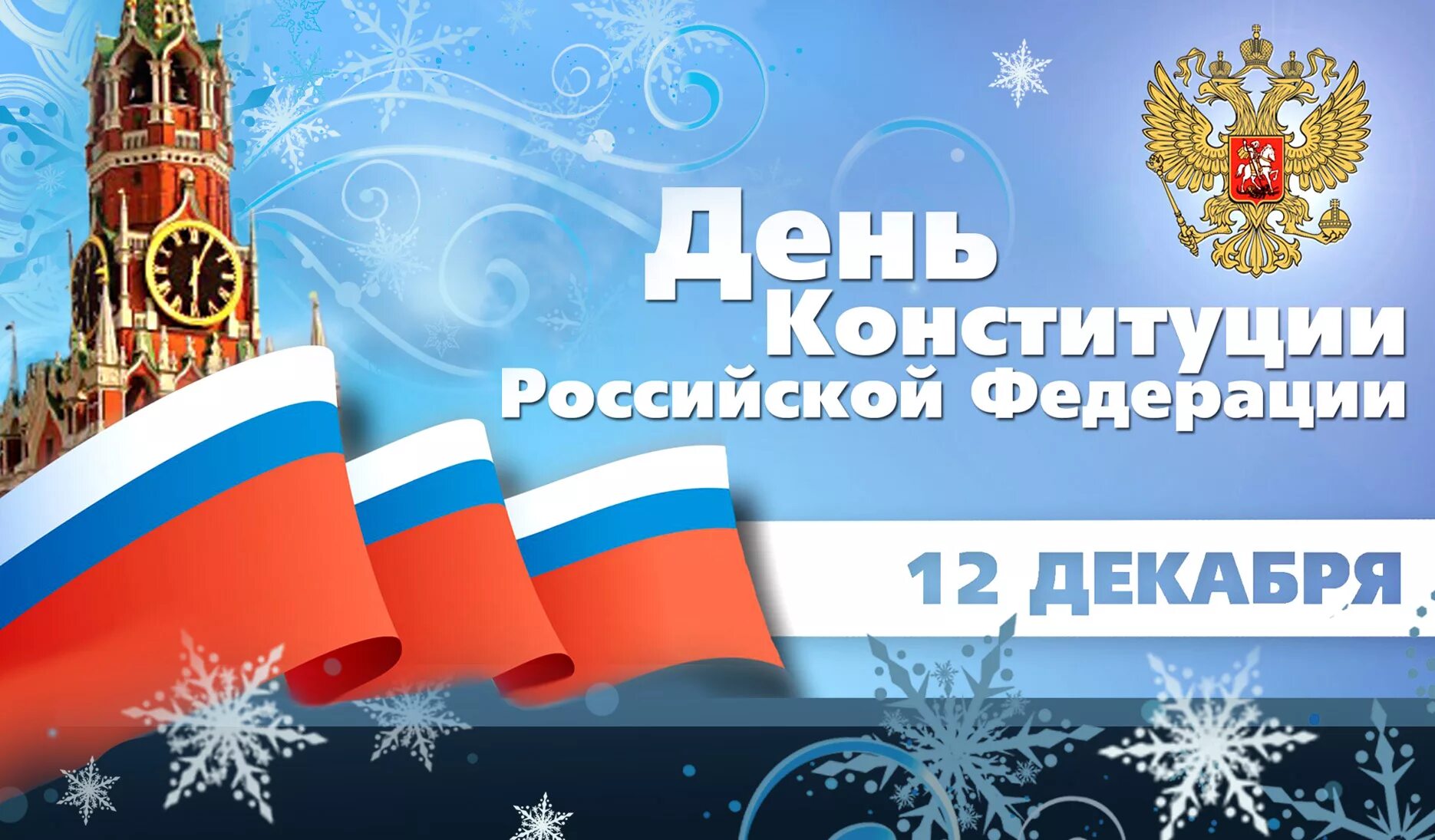 Конституция 12 декабря. День Конституции. День Конституции России 12 декабря. 12 Декабря день Коституци. Когда отмечают день российской