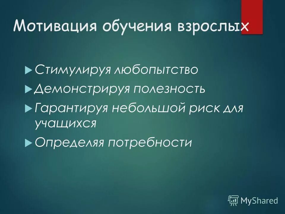 Особенности мотивации учащихся. Мотивация на обучение взрослых. Мотивация в обучении взрослого человека. Мотивы образования. Мотивы обучения взрослых.