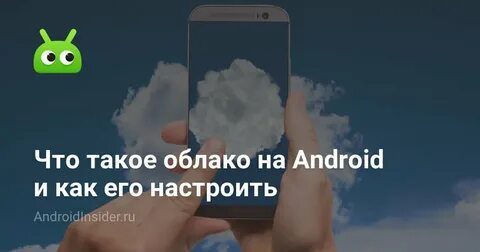 Что такое облако в телефоне