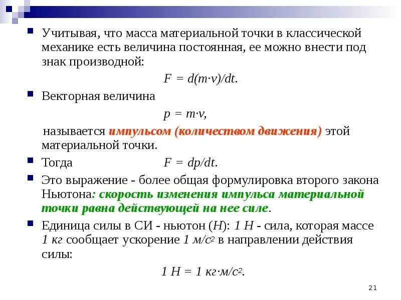 Почему называют массой. Силы в классической механике. Масса материальной точки. Масса классической механики. Понятие состояния в классической механике.