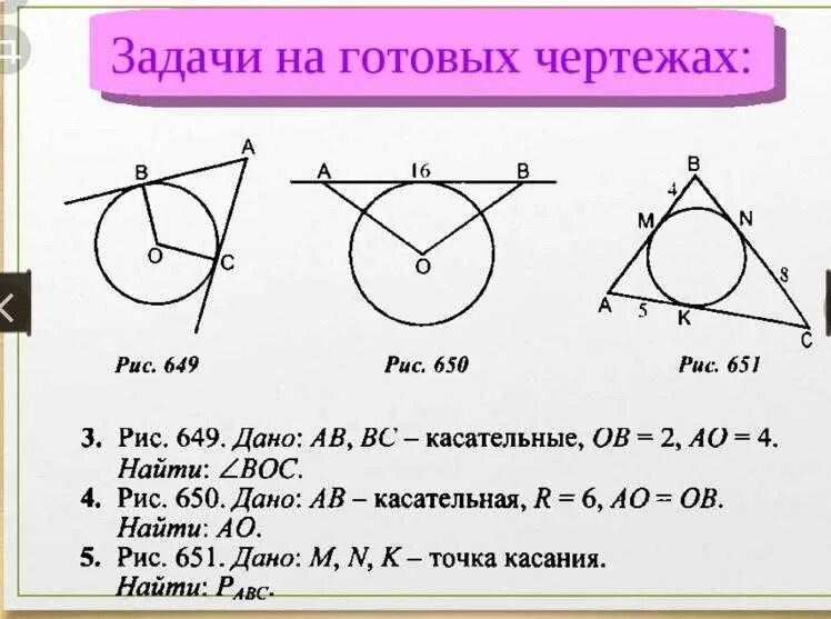 Тест по теме окружность 8 класс. Задачи по готовым чертежам окружность 8 класс. Задачи на касательную к окружности. Касательная к окружности 8 класс задачи. Задачи на тему касательная к окружности.