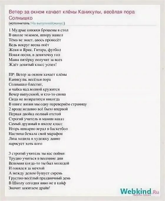 Песня выпускной минусовка. Ветер за окном качает клены. Текст песни ветер за окном качает клены. Песни отзвучат текст. Текст песни 9 класс.