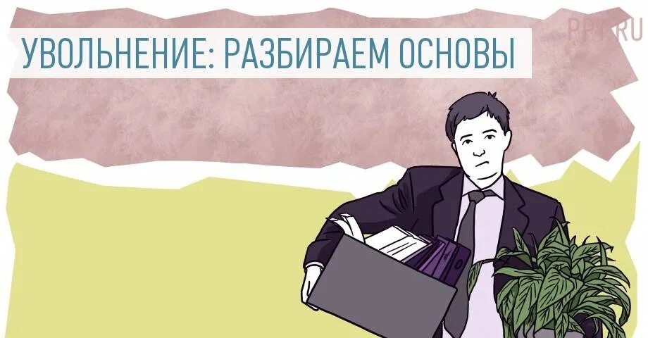 Днем полного увольнения. Выходное пособие. Выходное пособие при увольнении. Выходное пособие картинки. Увольнение иллюстрация.