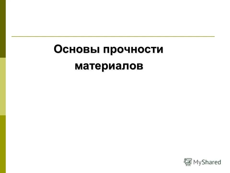 задачи сопротивления материалов прочность жесткость устойчивость. основы прочности материалов. сопромат понятия. предел упругости текучести прочности. механические свойства материалов прочность.