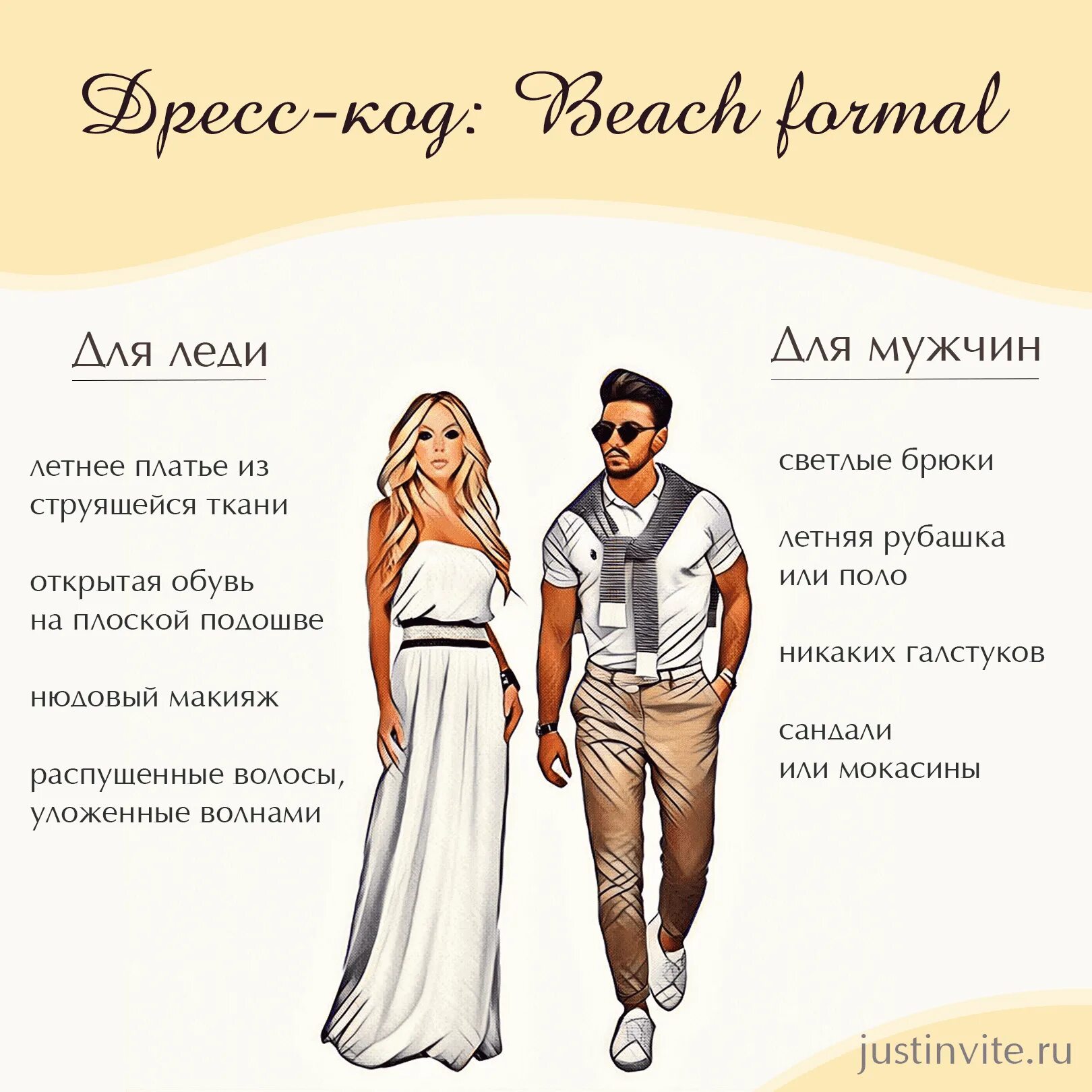 Дресс код на свадьбу. Дресс код Formal для женщин. Beach Formal дресс код. Дресс код для мужчин и женщин на свадьбу.