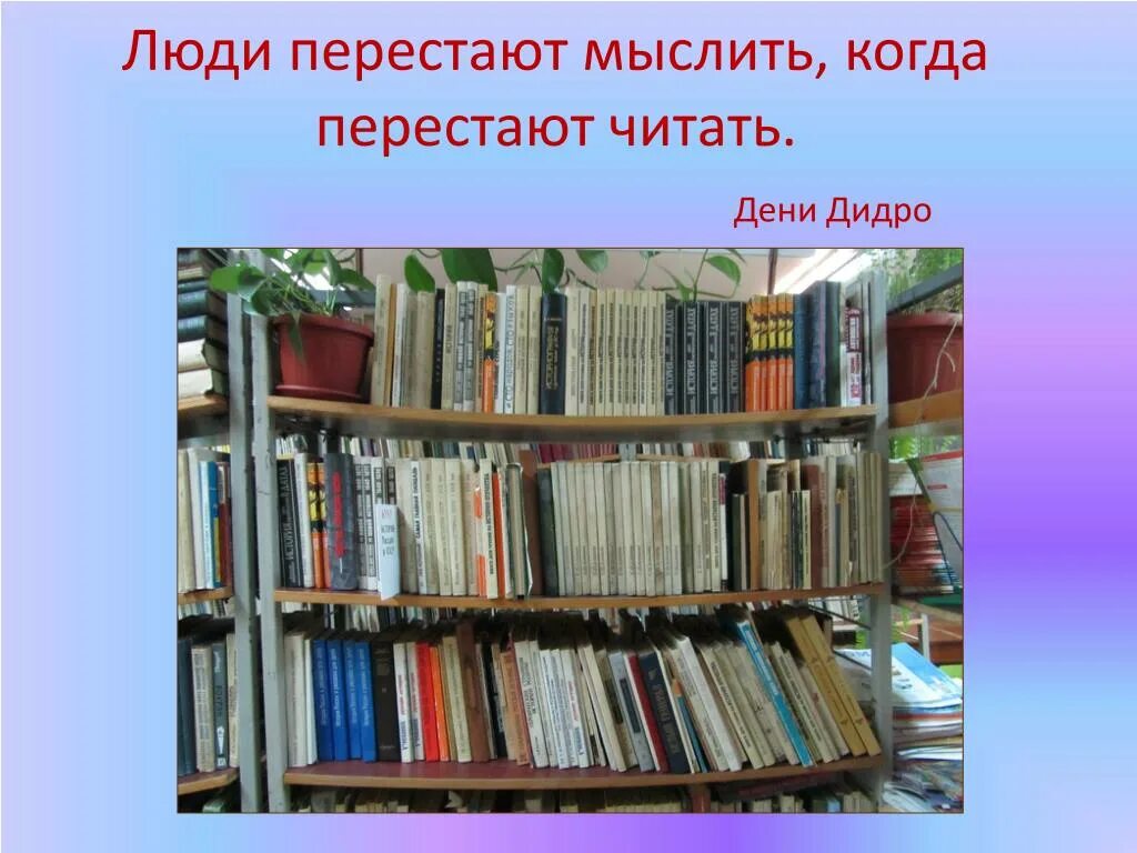 Люди перестают мыслить когда перестают читать. Цитата люди перестают мыслить когда перестают читать. Картинка люди перестают мыслить когда перестают читать. Человек перестает думать когда перестает читать. Не мало книг ком