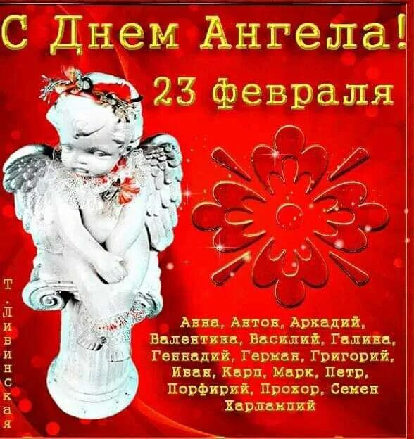 Открытка с именинами валентины 23. Поздравление с днем ангела Валентину. Валентине с днем ангела 23 февраля. Поздравление с днём ангела Валентине. Открытки с днём ангела Валентины 23 февраля.