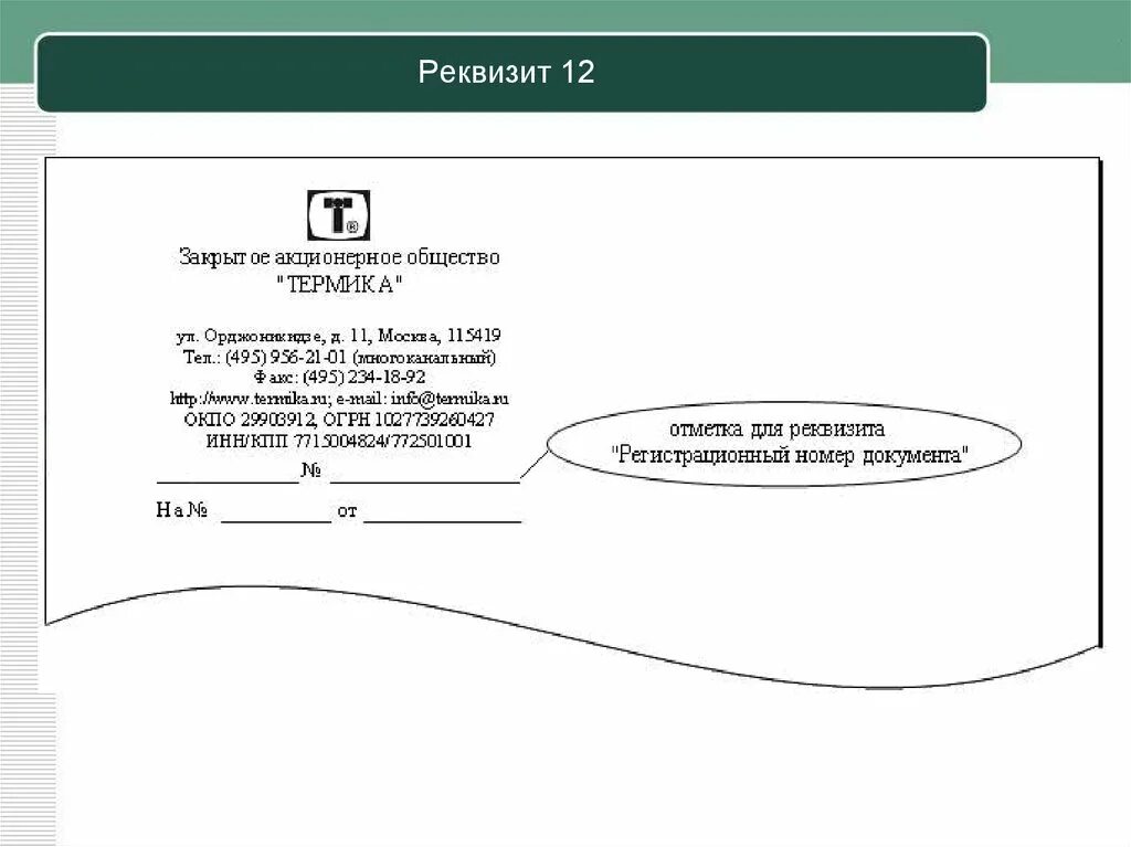 Новый реквизит формы. Реквизиты это. Виза реквизит документа. Шапка с реквизитами. Реквизит закрытого акционерного общества.