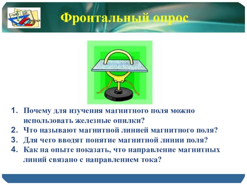 Для чего вводят понятие магнитной линии. Для чего вводят понятие магнитной линии поля. Почему для изучения магнитного поля можно использовать железные. Для исследования магнитного поля используют. Почему для изучения магнитного поля используют железные опилки.