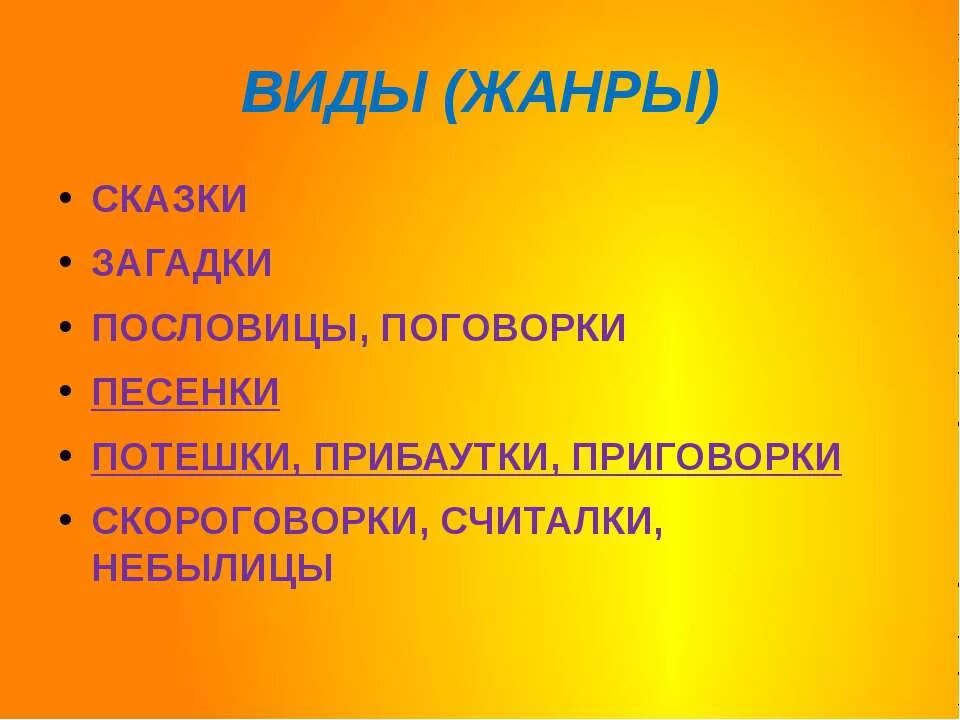 Устное народное творчество сказки, загадки пословицы СЧ. Прибаутки небылицы. Потешки пословицы поговорки. Загадки небылицы. Пословицы считалки