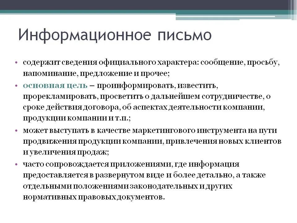 Пример информационного бизнеса. Как правильно писать информационное письмо. Составление информационного письма образец. Как правильно составить информационное письмо. Информационное сообщение делового характера образец.