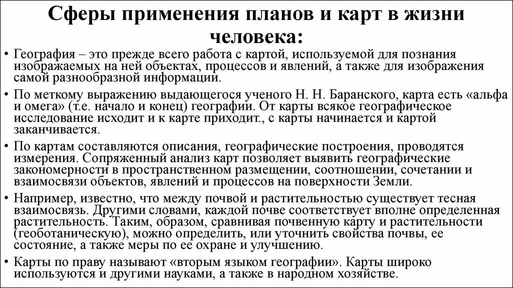 Значение географии в жизни. Значение географических карткарт. Применение географических карт. Важность географических карт. Роль географических карт в жизни людей.