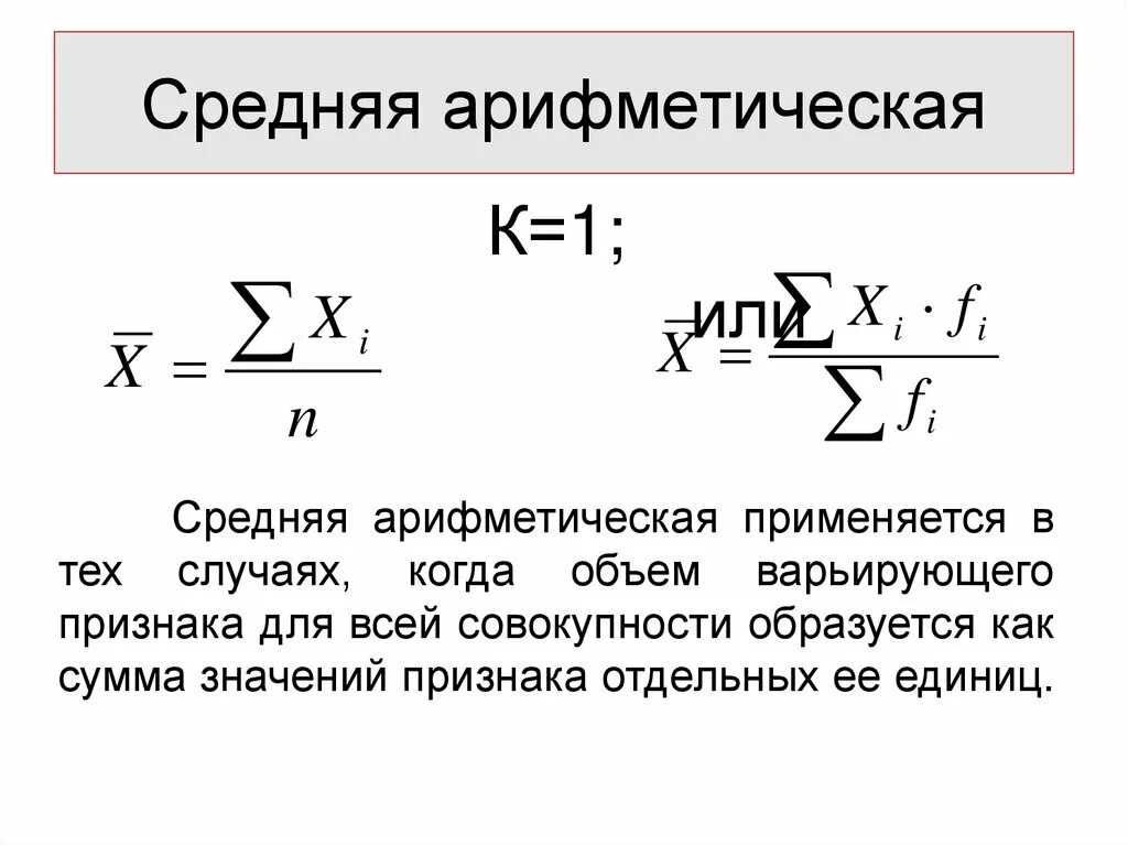 Выборочной средней называется. Средняя арифметическая величина. среднее значение признака. выборочная средняя арифметическая. среднее арифметическое значение признака выборочной совокупности.