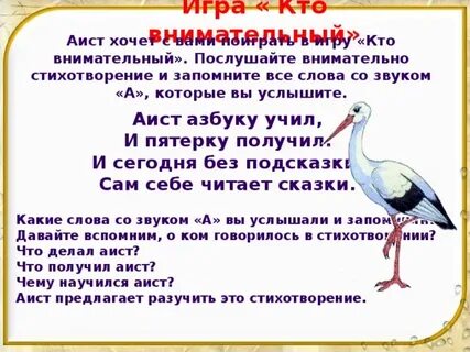 Какой звук обозначен в слове аист