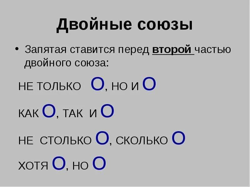 Двойные Союзы. Двойные Союзы при однородных. Перед второй частью двойного Союза ставится запятая. Союзы при однородных членах. Сколько будет 3 запятая