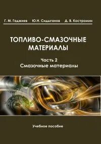 Смазочные материалы книга