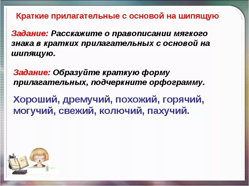 Задания по имени прилагательному 5 класс. Правописание кратких форм прилагательных с основой на шипящий. Правописание кратких форм имён прилагательных с основой на шипящий. Правописание кратких имен прилагательных с основой на шипящую. Краткие прилагательные с шипящими.