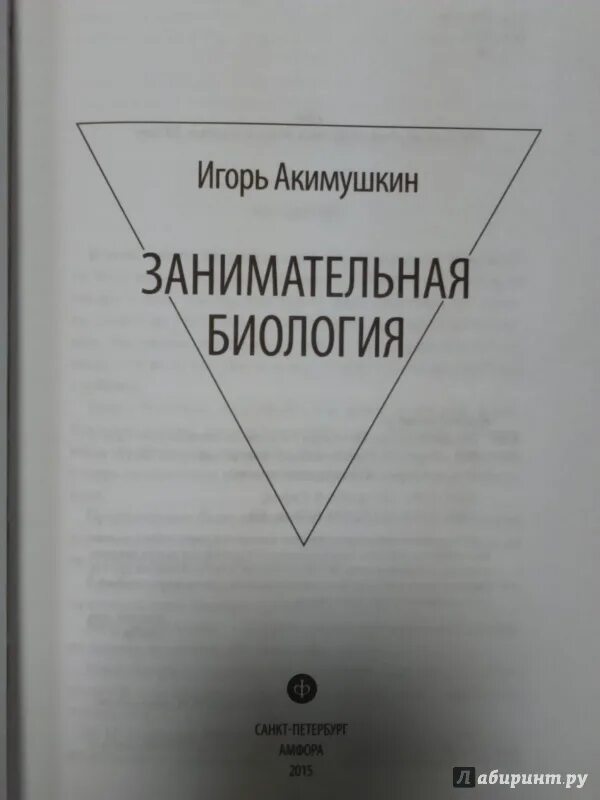 Занимательная биология автор акимушкина. И. (1967). Занимательная биология книга. Обложки книг игоря акимушкина.