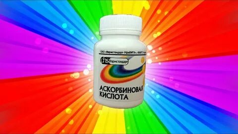 Аскорбинка мальчики и девочки