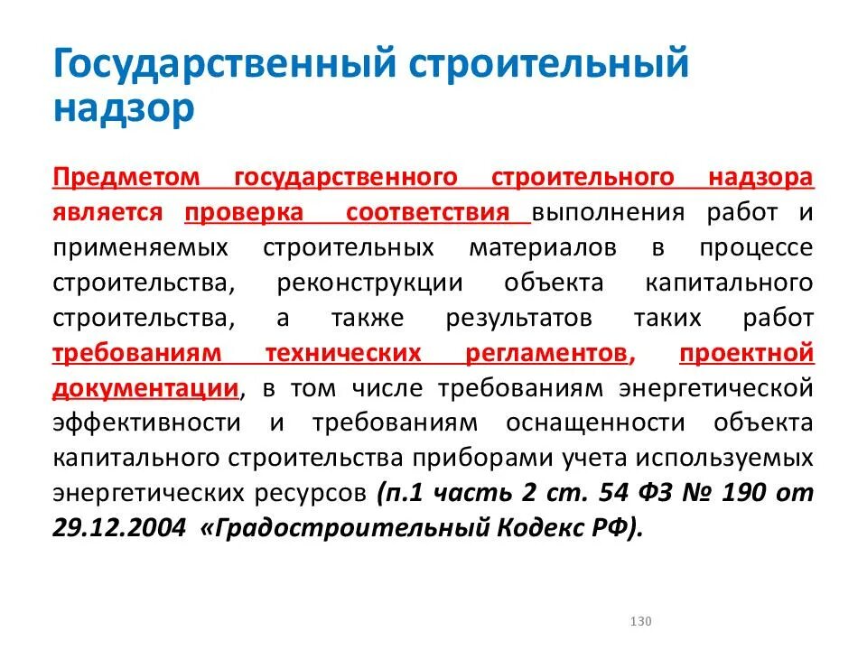 Государственный строительный надзор и строительный контроль. Государственный строительный надзор. региональной государственный строительный надзор. функции строительного надзора в строительстве. государственный строительный надзор структура.